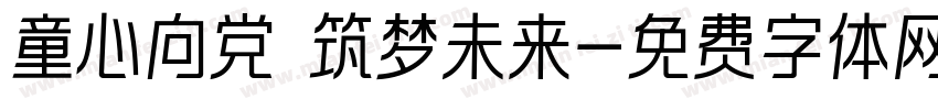 童心向党 筑梦未来字体转换